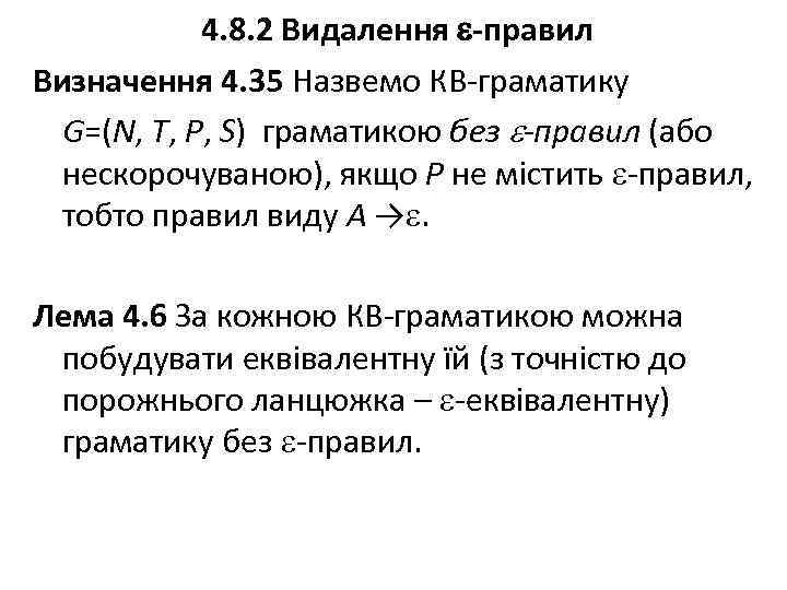 4. 8. 2 Видалення -правил Визначення 4. 35 Назвемо КВ-граматику G=(N, T, P, S)