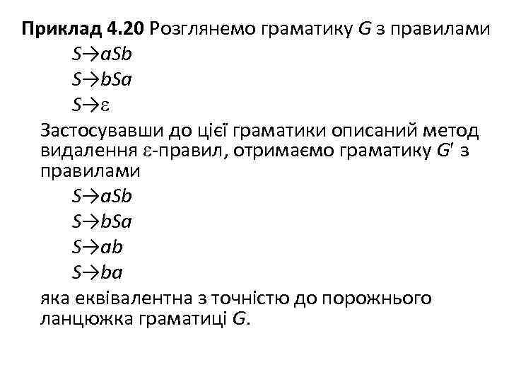 Приклад 4. 20 Розглянемо граматику G з правилами S→a. Sb S→b. Sa S→ Застосувавши