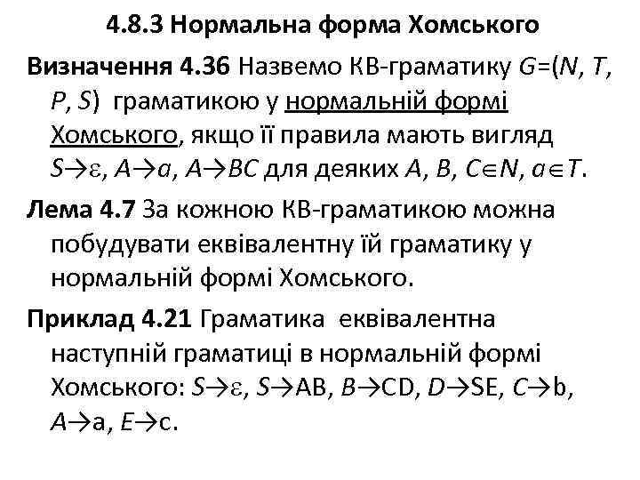 4. 8. 3 Нормальна форма Хомського Визначення 4. 36 Назвемо КВ-граматику G=(N, T, P,