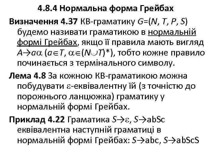 4. 8. 4 Нормальна форма Грейбах Визначення 4. 37 КВ-граматику G=(N, T, P, S)