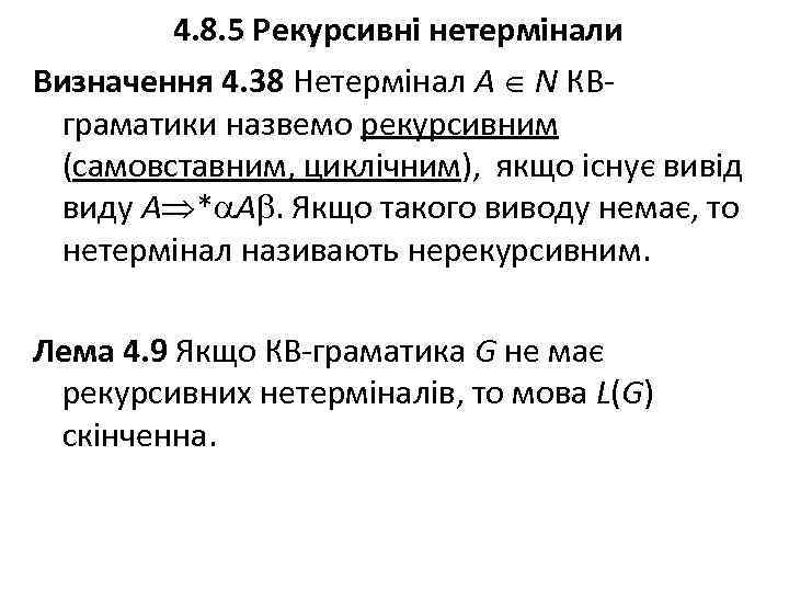 4. 8. 5 Рекурсивні нетермінали Визначення 4. 38 Нетермінал А N КВграматики назвемо рекурсивним