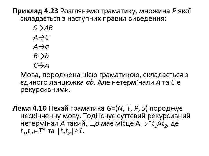 Приклад 4. 23 Розглянемо граматику, множина Р якої складається з наступних правил виведення: S→AB