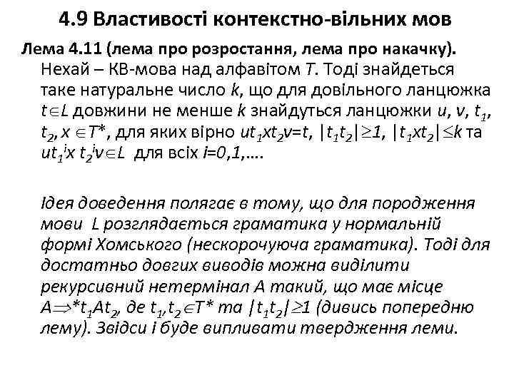 4. 9 Властивості контекстно-вільних мов Лема 4. 11 (лема про розростання, лема про накачку).