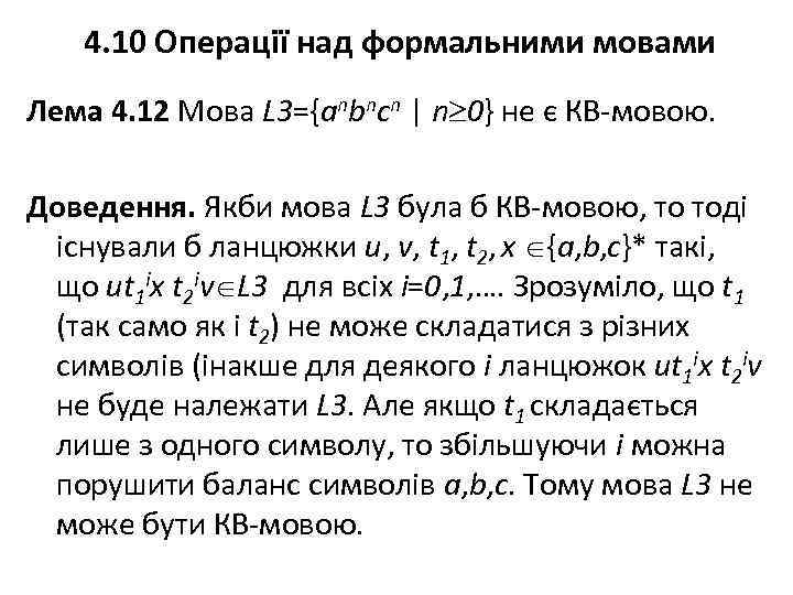 4. 10 Операції над формальними мовами Лема 4. 12 Мова L 3={anbncn | n