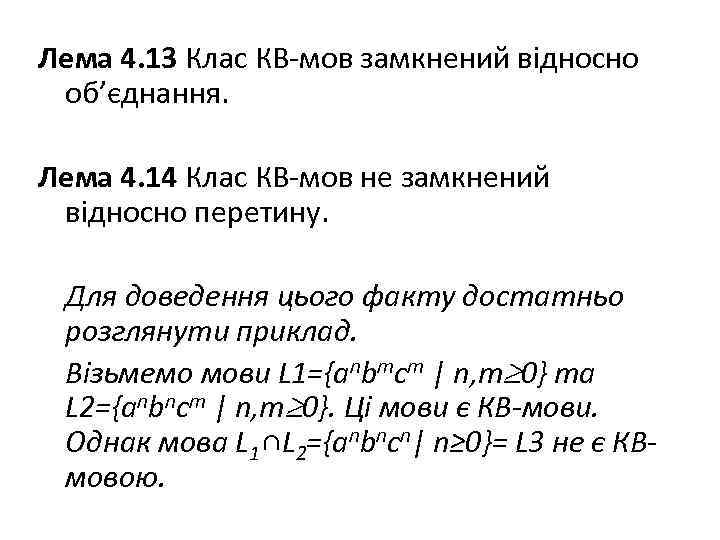 Лема 4. 13 Клас КВ-мов замкнений відносно об’єднання. Лема 4. 14 Клас КВ-мов не