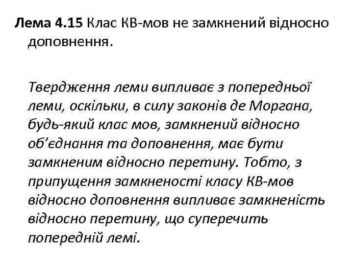 Лема 4. 15 Клас КВ-мов не замкнений відносно доповнення. Твердження леми випливає з попередньої