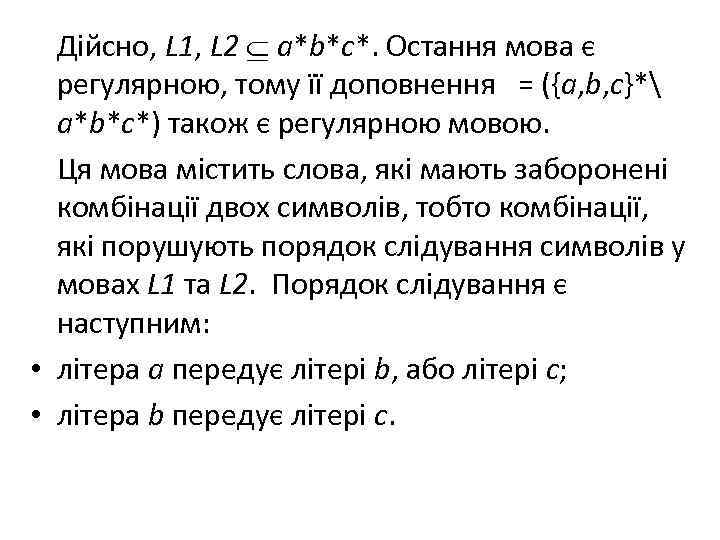 Дійсно, L 1, L 2 a*b*c*. Остання мова є регулярною, тому її доповнення =