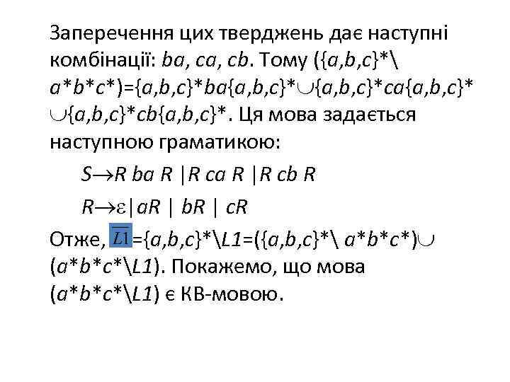 Заперечення цих тверджень дає наступні комбінації: ba, cb. Тому ({a, b, c}* a*b*c*)={a, b,