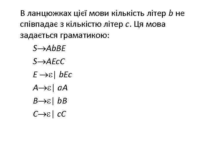 В ланцюжках цієї мови кількість літер b не співпадає з кількістю літер c. Ця
