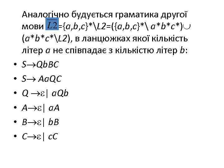  • • • Аналогічно будується граматика другої мови ={a, b, c}*L 2=({a, b,