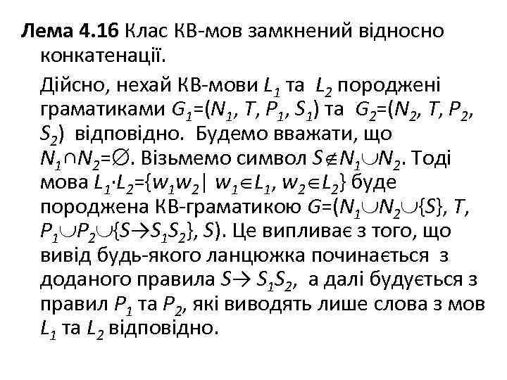 Лема 4. 16 Клас КВ-мов замкнений відносно конкатенації. Дійсно, нехай КВ-мови L 1 та