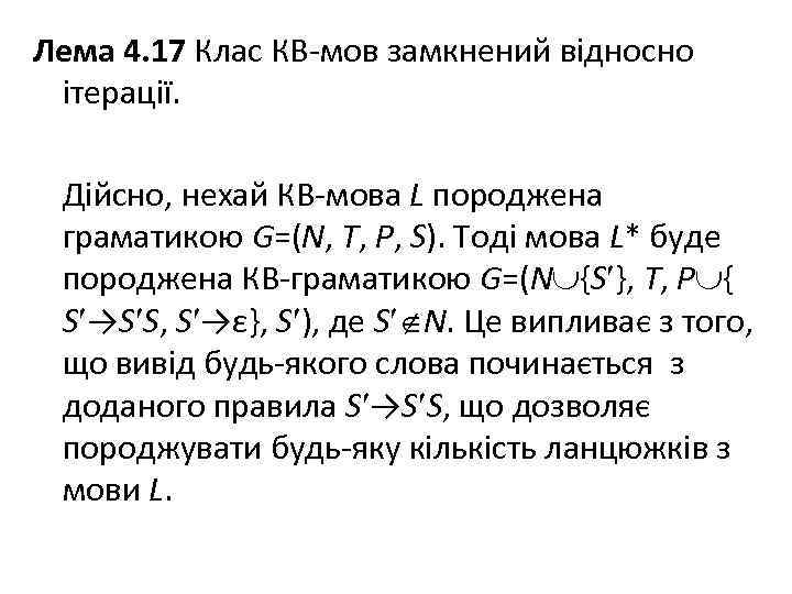 Лема 4. 17 Клас КВ-мов замкнений відносно ітерації. Дійсно, нехай КВ-мова L породжена граматикою