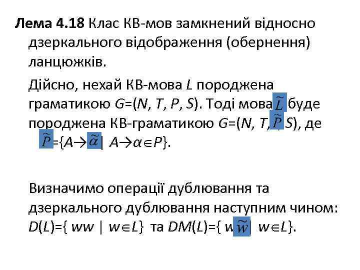 Лема 4. 18 Клас КВ-мов замкнений відносно дзеркального відображення (обернення) ланцюжків. Дійсно, нехай КВ-мова