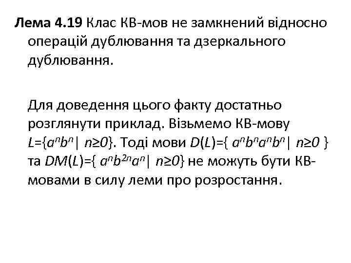 Лема 4. 19 Клас КВ-мов не замкнений відносно операцій дублювання та дзеркального дублювання. Для