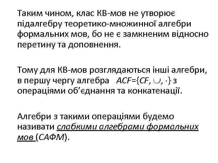 Таким чином, клас КВ-мов не утворює підалгебру теоретико-множинної алгебри формальних мов, бо не є