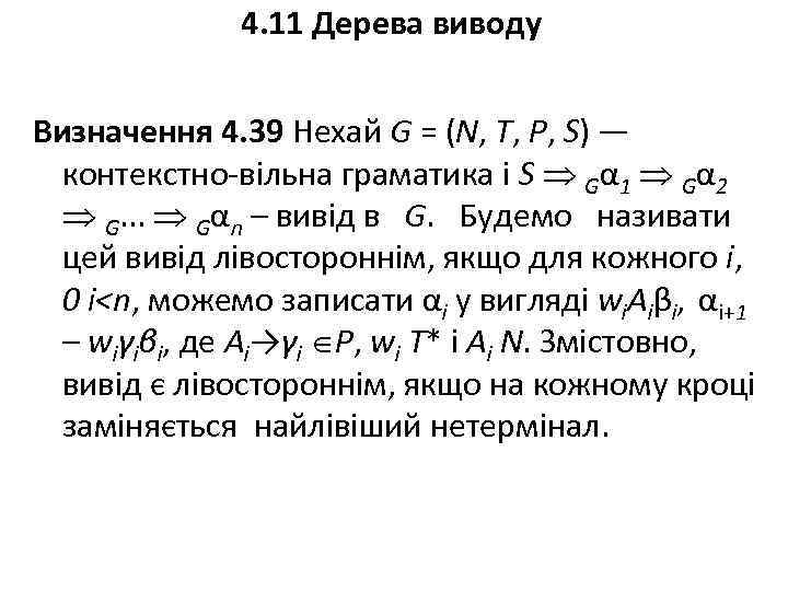 4. 11 Дерева виводу Визначення 4. 39 Нехай G = (N, Т, Р, S)