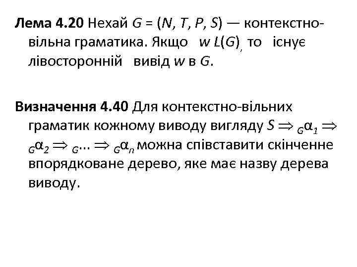 Лема 4. 20 Нехай G = (N, Т, Р, S) — контекстновільна граматика. Якщо