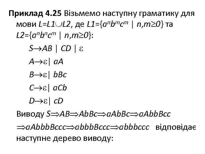 Приклад 4. 25 Візьмемо наступну граматику для мови L=L 1 L 2, де L