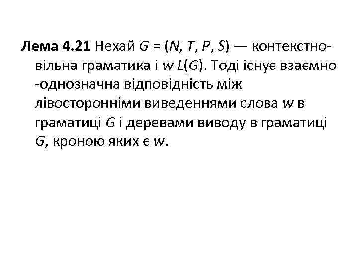 Лема 4. 21 Нехай G = (N, Т, Р, S) — контекстновільна граматика і