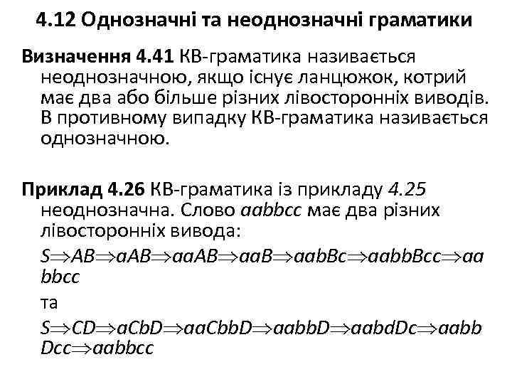 4. 12 Однозначні та неоднозначні граматики Визначення 4. 41 КВ-граматика називається неоднозначною, якщо існує