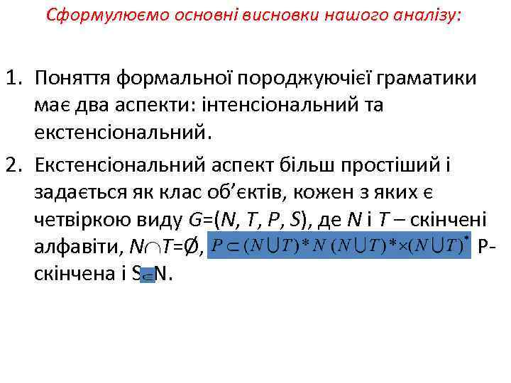 Сформулюємо основні висновки нашого аналізу: 1. Поняття формальної породжуючієї граматики має два аспекти: інтенсіональний