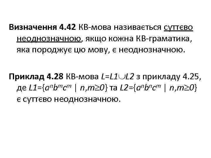 Визначення 4. 42 КВ-мова називається суттєво неоднозначною, якщо кожна КВ-граматика, яка породжує цю мову,