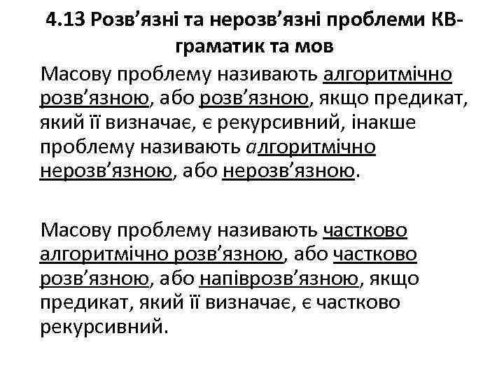 4. 13 Розв’язні та нерозв’язні проблеми КВграматик та мов Масову проблему називають алгоритмічно розв’язною,