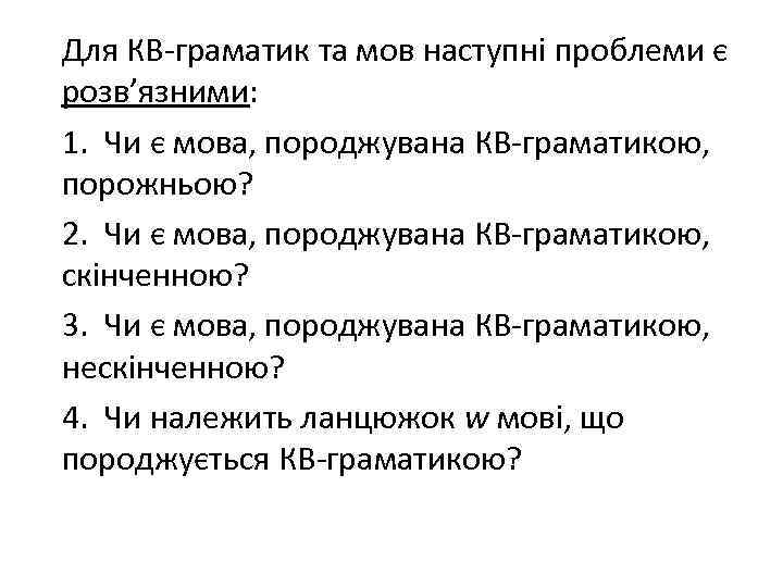 Для КВ-граматик та мов наступні проблеми є розв’язними: 1. Чи є мова, породжувана КВ-граматикою,