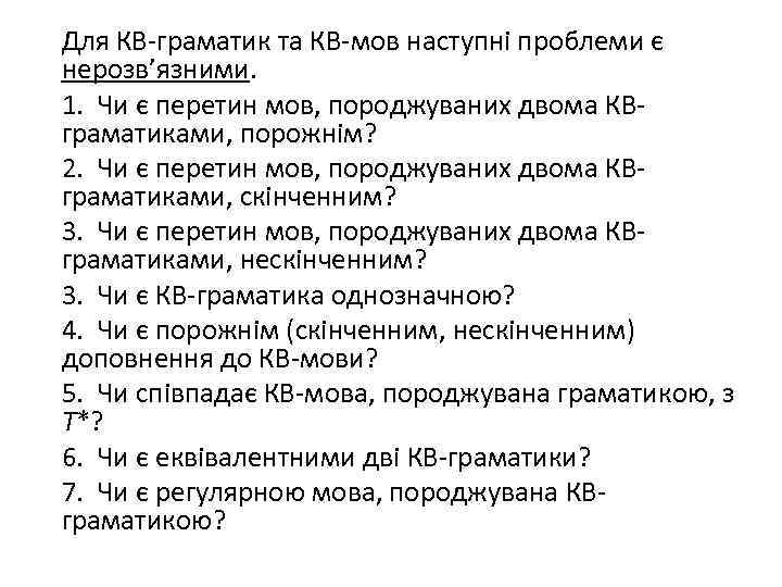 Для КВ-граматик та КВ-мов наступні проблеми є нерозв’язними. 1. Чи є перетин мов, породжуваних