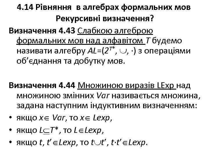 4. 14 Рівняння в алгебрах формальних мов Рекурсивні визначення? Визначення 4. 43 Слабкою алгеброю