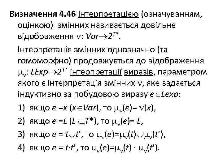 Визначення 4. 46 Інтерпретацією (означуванням, оцінкою) змінних називається довільне відображення : Var 2 T*.