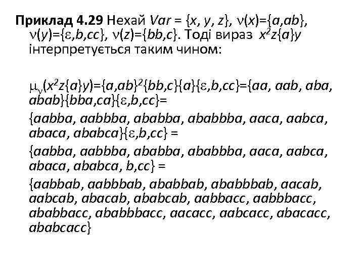 Приклад 4. 29 Нехай Var = {x, y, z}, (x)={a, ab}, (y)={ , b,