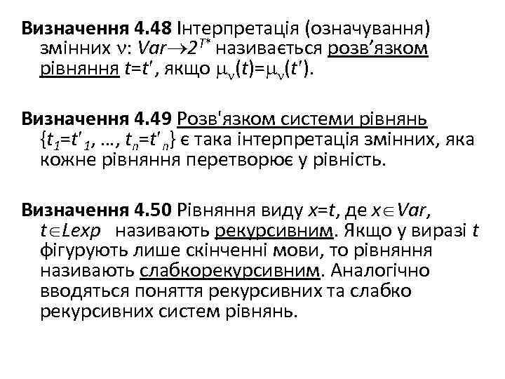 Визначення 4. 48 Інтерпретація (означування) змінних : Var 2 T* називається розв’язком рівняння t=t