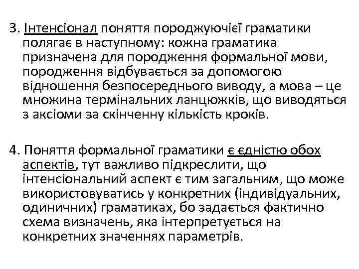 3. Інтенсіонал поняття породжуючієї граматики полягає в наступному: кожна граматика призначена для породження формальної