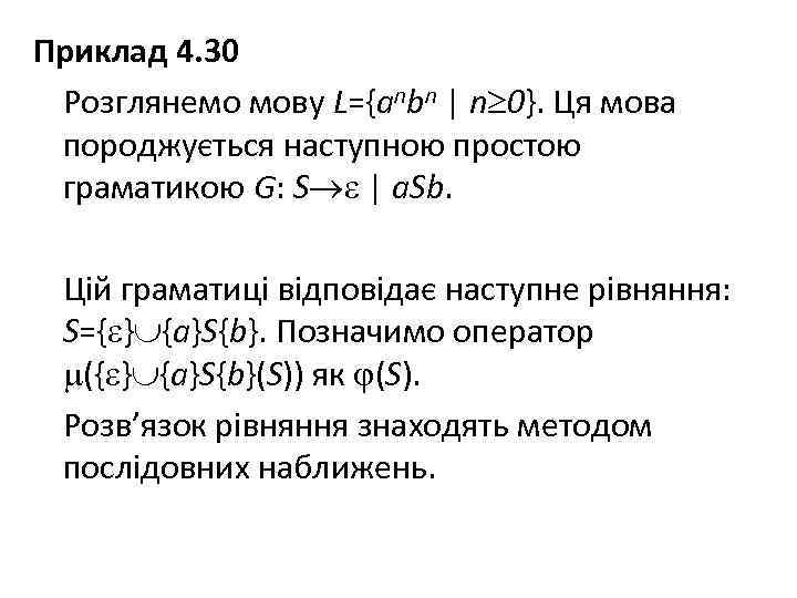 Приклад 4. 30 Розглянемо мову L={anbn | n 0}. Ця мова породжується наступною простою