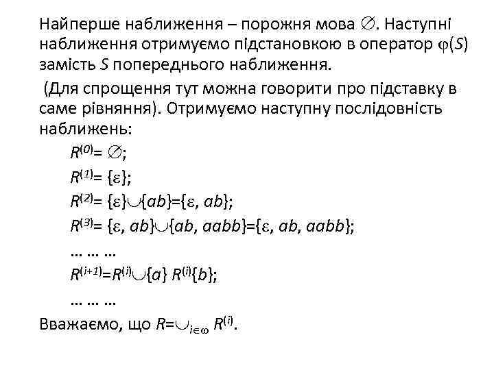 Найперше наближення – порожня мова . Наступні наближення отримуємо підстановкою в оператор (S) замість