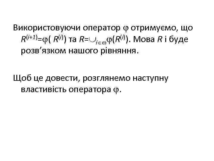 Використовуючи оператор отримуємо, що R(i+1)= ( R(i)) та R= i (R(i)). Мова R і