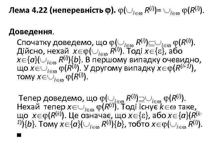 Лема 4. 22 (неперевність ). ( i R(i))= i (R(i)). Доведення. Спочатку доведемо, що