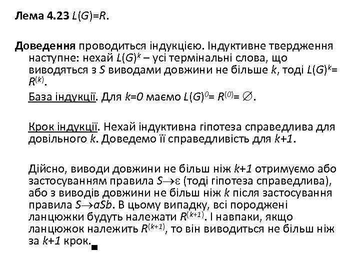 Лема 4. 23 L(G)=R. Доведення проводиться індукцією. Індуктивне твердження наступне: нехай L(G)k – усі