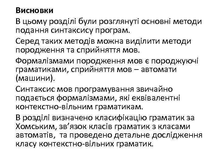 Висновки В цьому розділі були розглянуті основні методи подання синтаксису програм. Серед таких методів