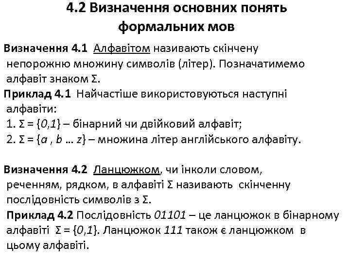 4. 2 Визначення основних понять формальних мов Визначення 4. 1 Алфавітом називають скінчену непорожню