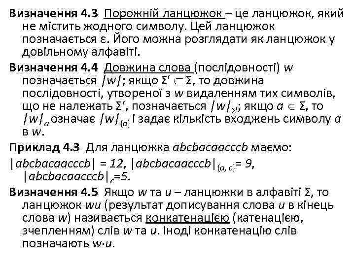 Визначення 4. 3 Порожній ланцюжок – це ланцюжок, який не містить жодного символу. Цей