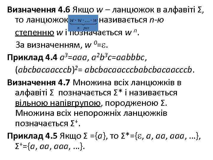 Визначення 4. 6 Якщо w – ланцюжок в алфавіті Σ, то ланцюжок називається n-ю