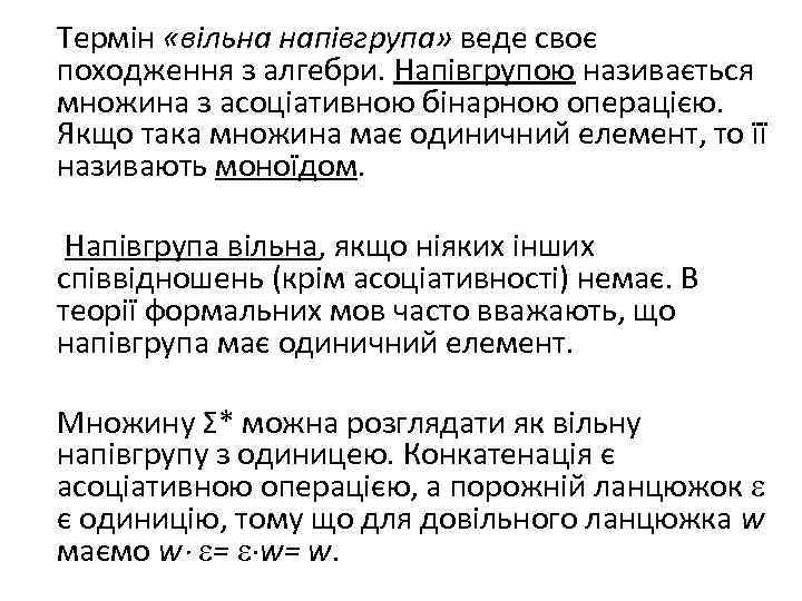 Термін «вільна напівгрупа» веде своє походження з алгебри. Напівгрупою називається множина з асоціативною бінарною