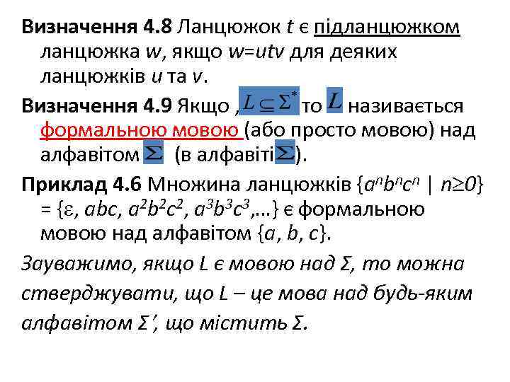 Визначення 4. 8 Ланцюжок t є підланцюжком ланцюжка w, якщо w=utv для деяких ланцюжків