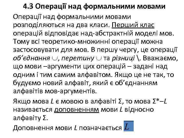 4. 3 Операції над формальними мовами розподіляються на два класи. Перший клас операцій відповідає