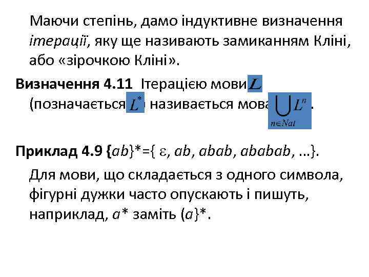 Маючи степінь, дамо індуктивне визначення ітерації, яку ще називають замиканням Кліні, або «зірочкою Кліні»