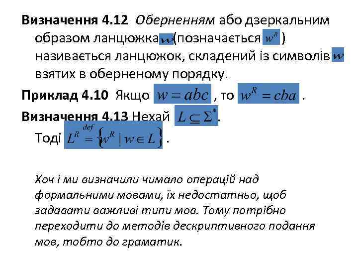 Визначення 4. 12 Оберненням або дзеркальним образом ланцюжка (позначається ) називається ланцюжок, складений із