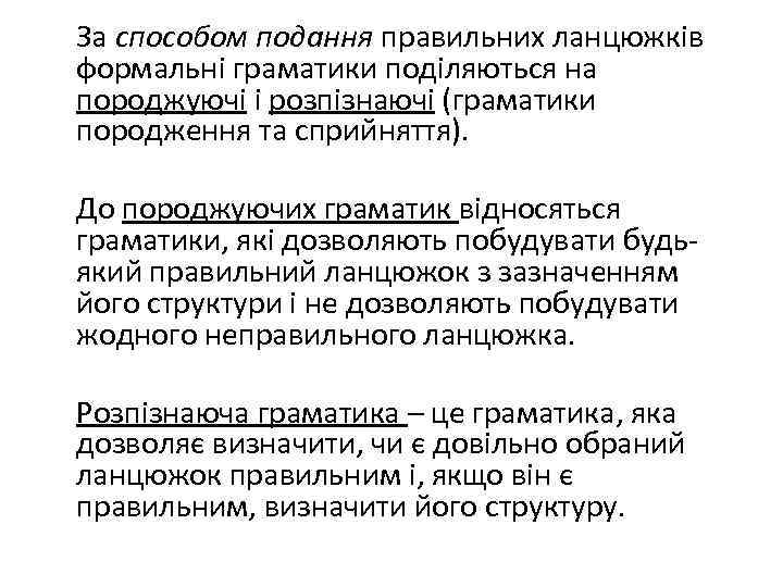 За способом подання правильних ланцюжків формальні граматики поділяються на породжуючі і розпізнаючі (граматики породження