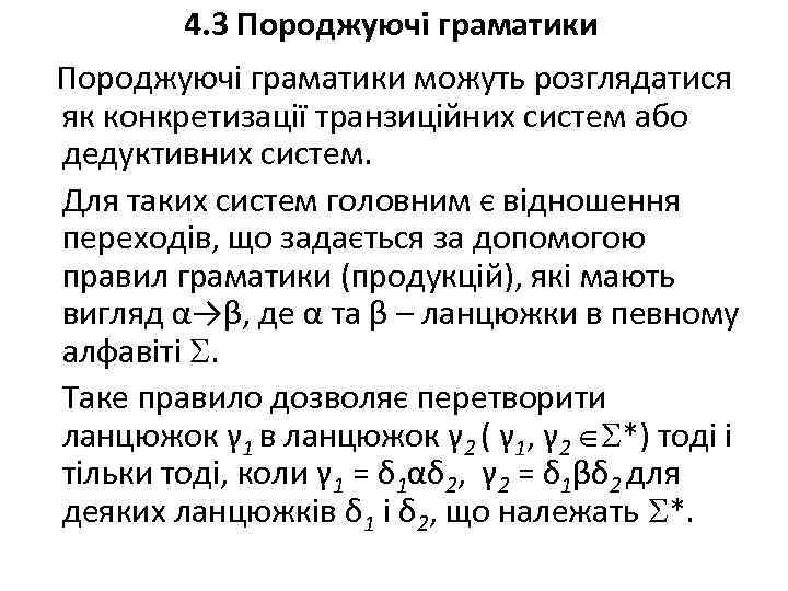 4. 3 Породжуючі граматики можуть розглядатися як конкретизації транзиційних систем або дедуктивних систем. Для